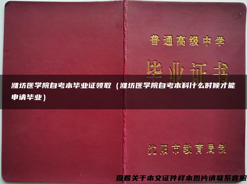潍坊医学院自考本毕业证领取（潍坊医学院自考本科什么时候才能申请毕业）