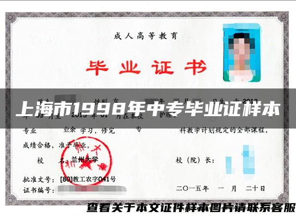 上海市1998年中专毕业证样本