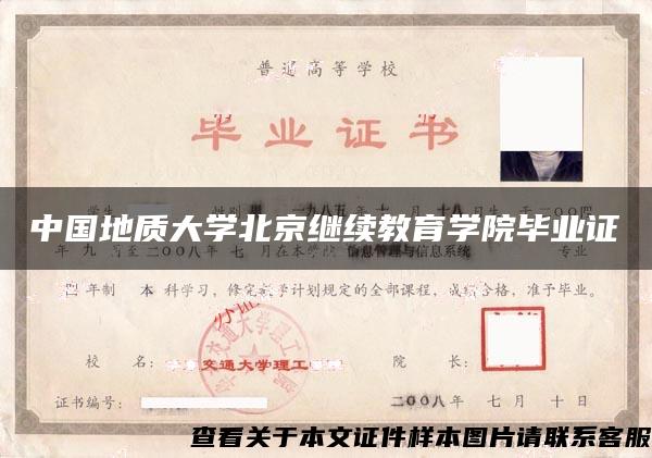 中国地质大学北京继续教育学院毕业证