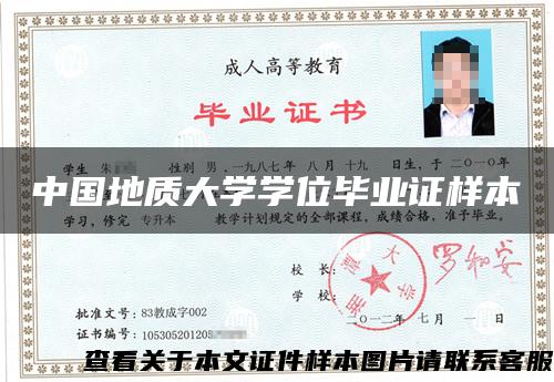中国地质大学学位毕业证样本