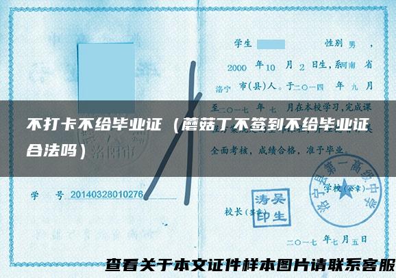 不打卡不给毕业证（蘑菇丁不签到不给毕业证合法吗）