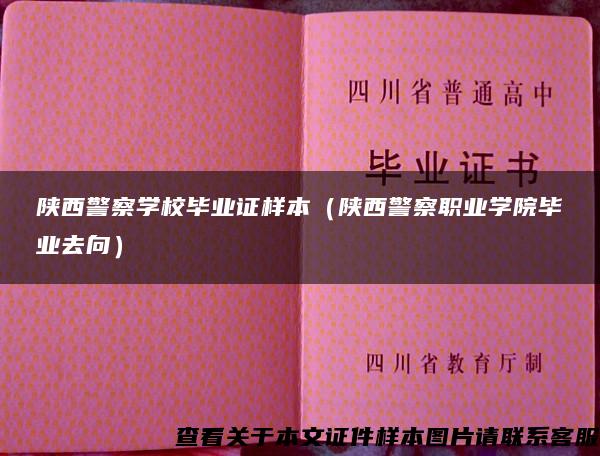 陕西警察学校毕业证样本（陕西警察职业学院毕业去向）