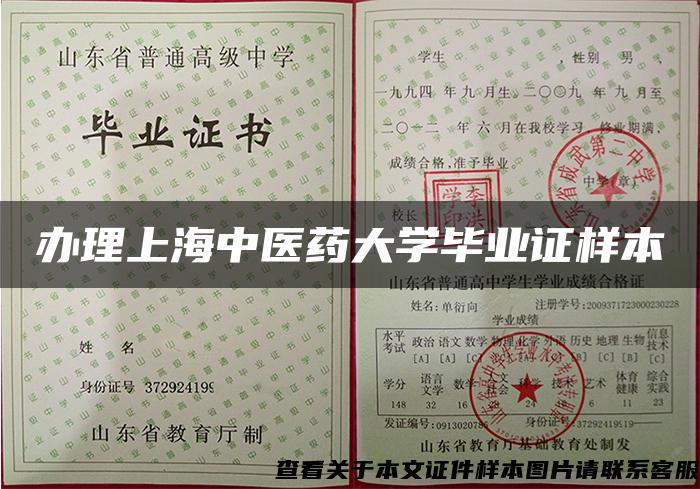 办理上海中医药大学毕业证样本