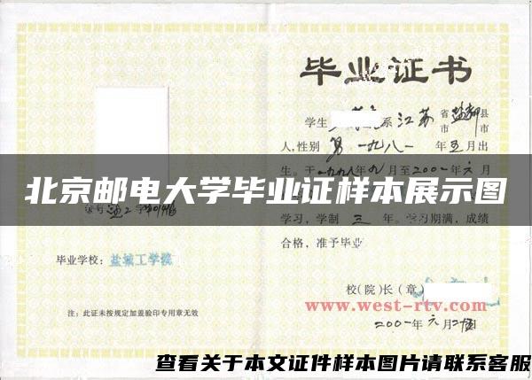 北京邮电大学毕业证样本展示图