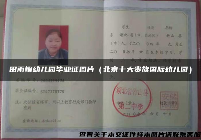 田雨橙幼儿园毕业证图片（北京十大贵族国际幼儿园）