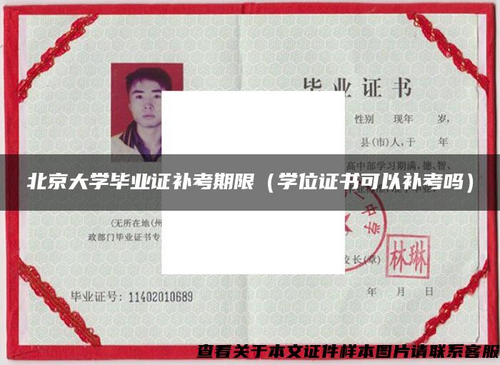 北京大学毕业证补考期限（学位证书可以补考吗）