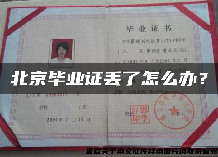 北京毕业证丢了怎么办？