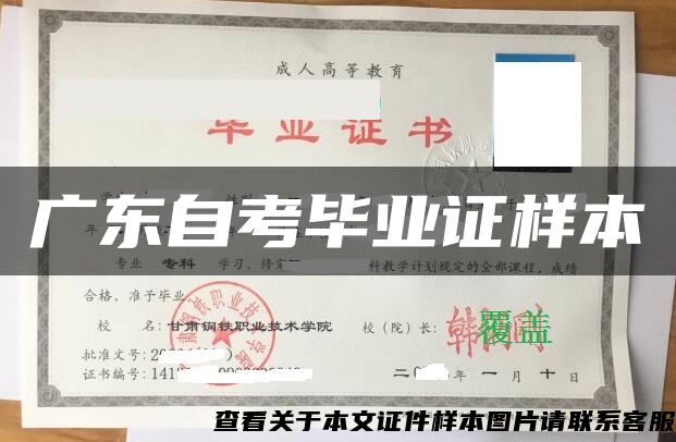 广东自考毕业证样本