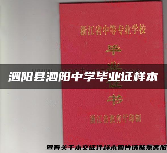 泗阳县泗阳中学毕业证样本