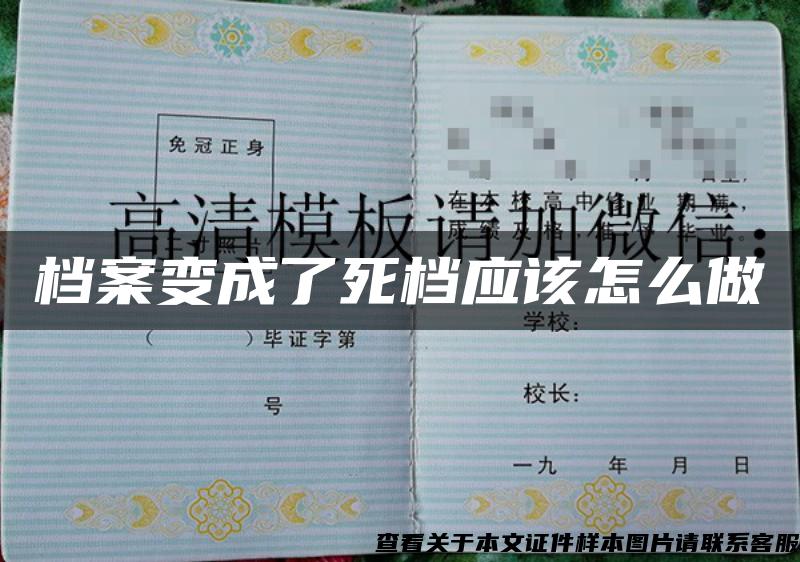 档案变成了死档应该怎么做