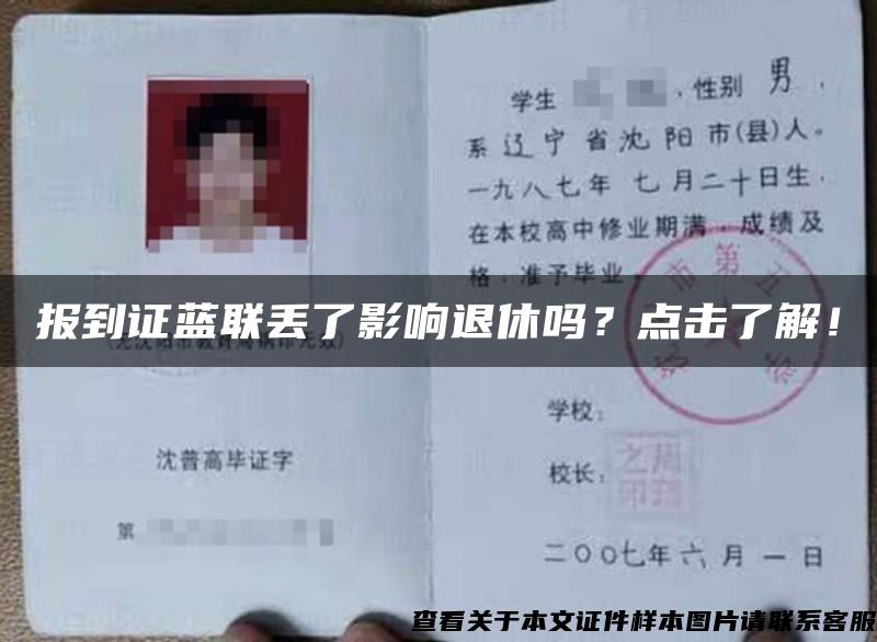 报到证蓝联丢了影响退休吗？点击了解！