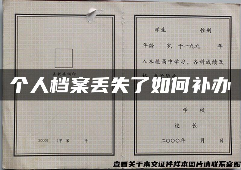 个人档案丢失了如何补办