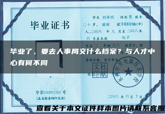 毕业了，要去人事局交什么档案？与人才中心有何不同