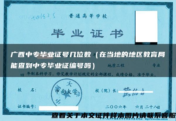 广西中专毕业证号几位数（在当地的地区教育局能查到中专毕业证编号吗）
