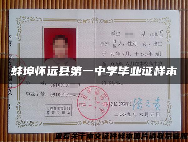 蚌埠怀远县第一中学毕业证样本