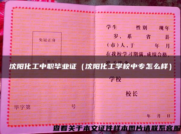 沈阳化工中职毕业证（沈阳化工学校中专怎么样）