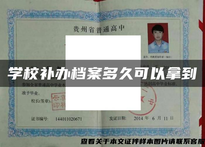 学校补办档案多久可以拿到