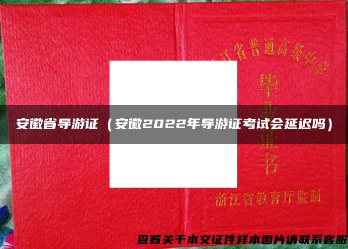 安徽省导游证（安徽2022年导游证考试会延迟吗）