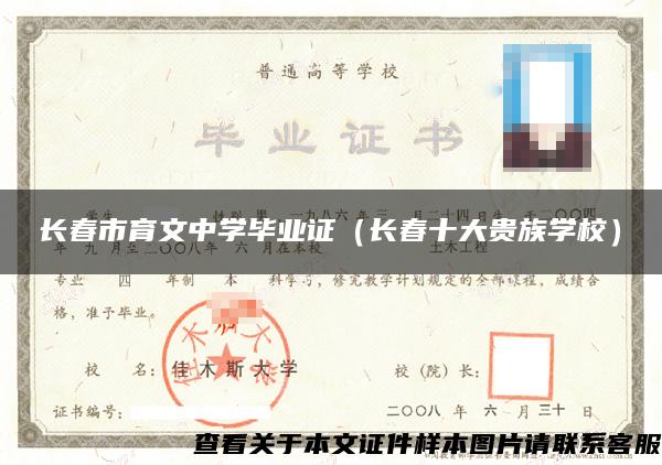 长春市育文中学毕业证（长春十大贵族学校）