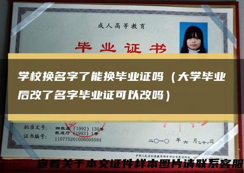 学校换名字了能换毕业证吗(大学毕业后改了名字毕业证可以改吗) 学校换名字了能换毕业证吗(大学毕业后改了名字毕业证可以改吗)