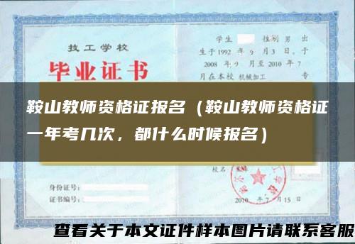 鞍山教师资格证报名（鞍山教师资格证一年考几次，都什么时候报名）