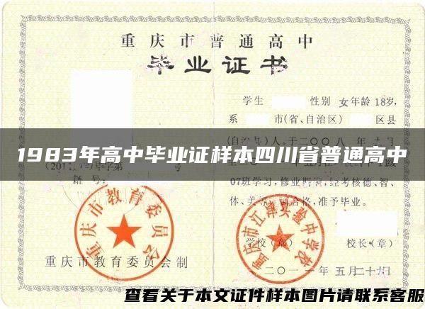 1983年高中毕业证样本四川省普通高中