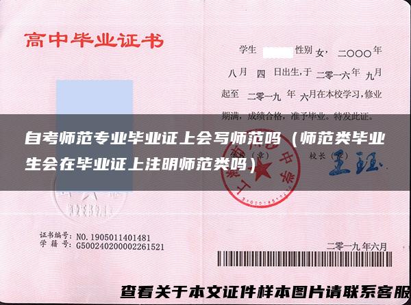 自考师范专业毕业证上会写师范吗（师范类毕业生会在毕业证上注明师范类吗）