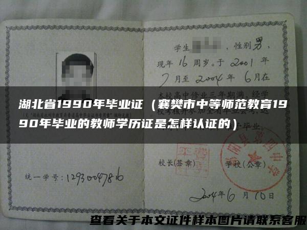 湖北省1990年毕业证（襄樊市中等师范教育1990年毕业的教师学历证是怎样认证的）