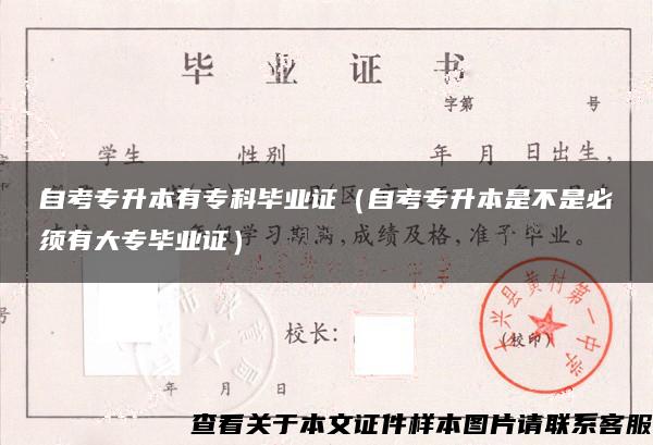 自考专升本有专科毕业证（自考专升本是不是必须有大专毕业证）