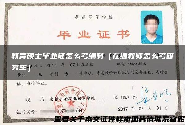 教育硕士毕业证怎么考编制（在编教师怎么考研究生）