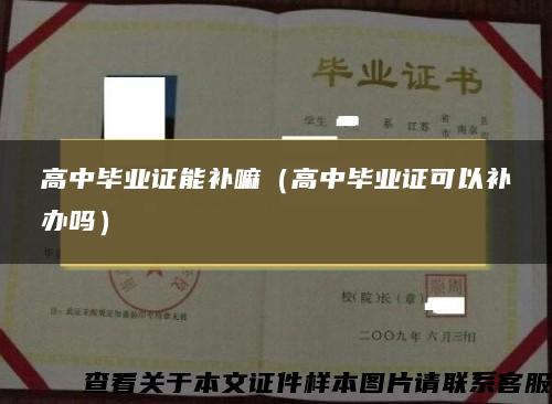 高中毕业证能补嘛（高中毕业证可以补办吗）