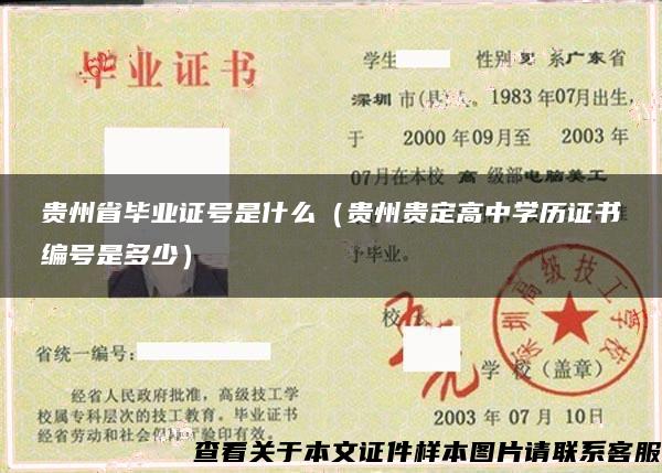 贵州省毕业证号是什么（贵州贵定高中学历证书编号是多少）