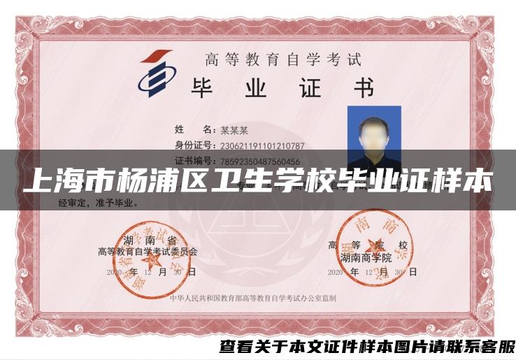 上海市杨浦区卫生学校毕业证样本