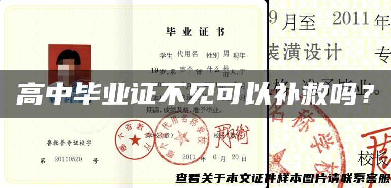 高中毕业证不见可以补救吗？