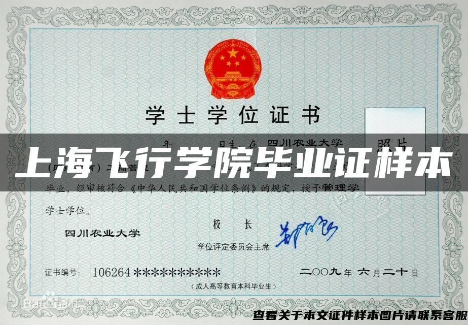 上海飞行学院毕业证样本