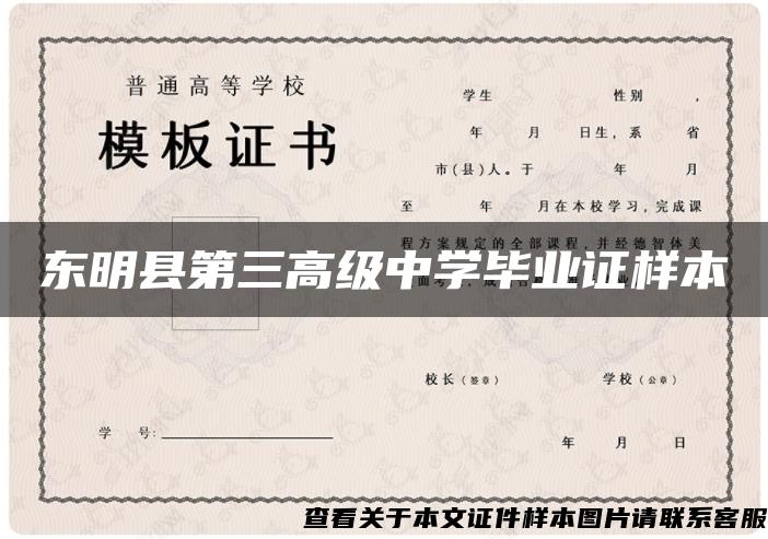 东明县第三高级中学毕业证样本