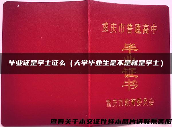 毕业证是学士证么(大学毕业生是不是就是学士) 毕业证是学士证么(大学毕业生是不是就是学士)