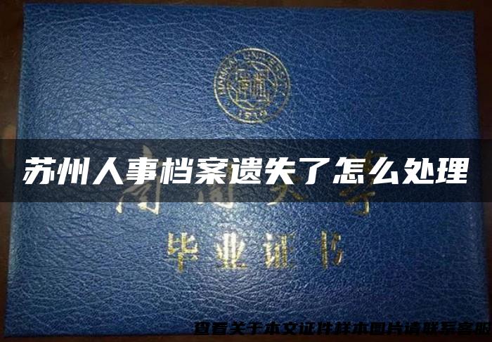 苏州人事档案遗失了怎么处理