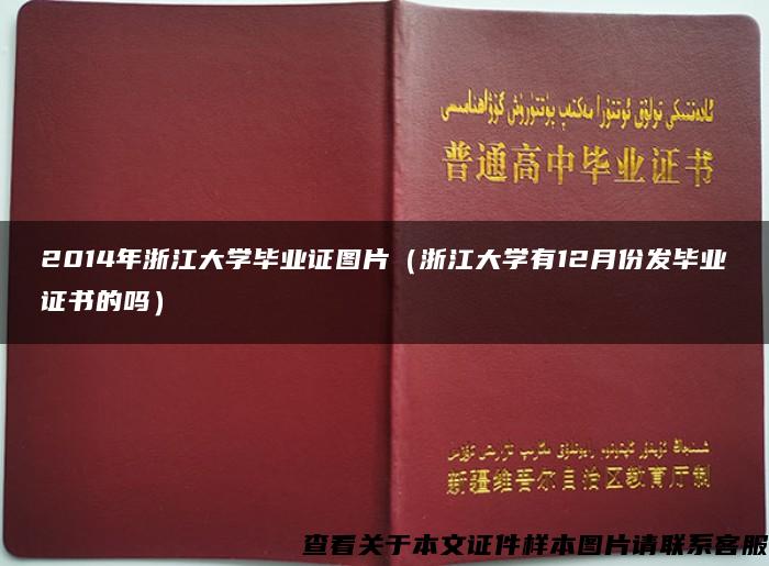 2014年浙江大学毕业证图片（浙江大学有12月份发毕业证书的吗）