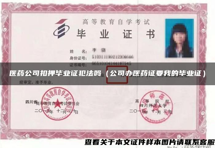 医药公司扣押毕业证犯法吗（公司办医药证要我的毕业证）