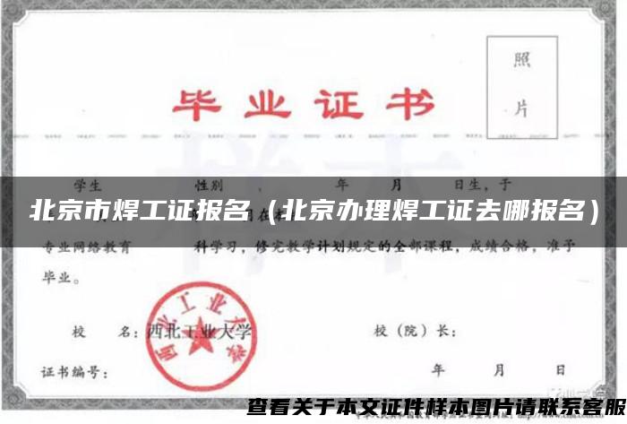 北京市焊工证报名（北京办理焊工证去哪报名）