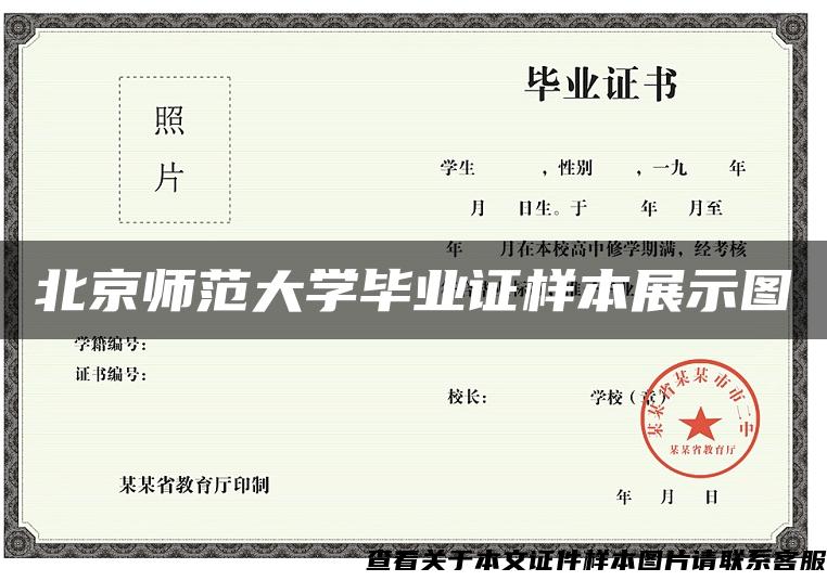 北京师范大学毕业证样本展示图