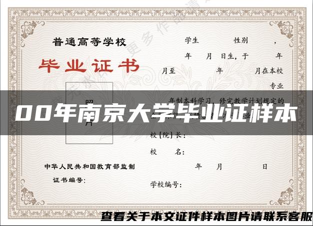 00年南京大学毕业证样本