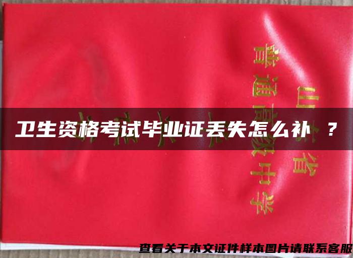 卫生资格考试毕业证丢失怎么补 ？