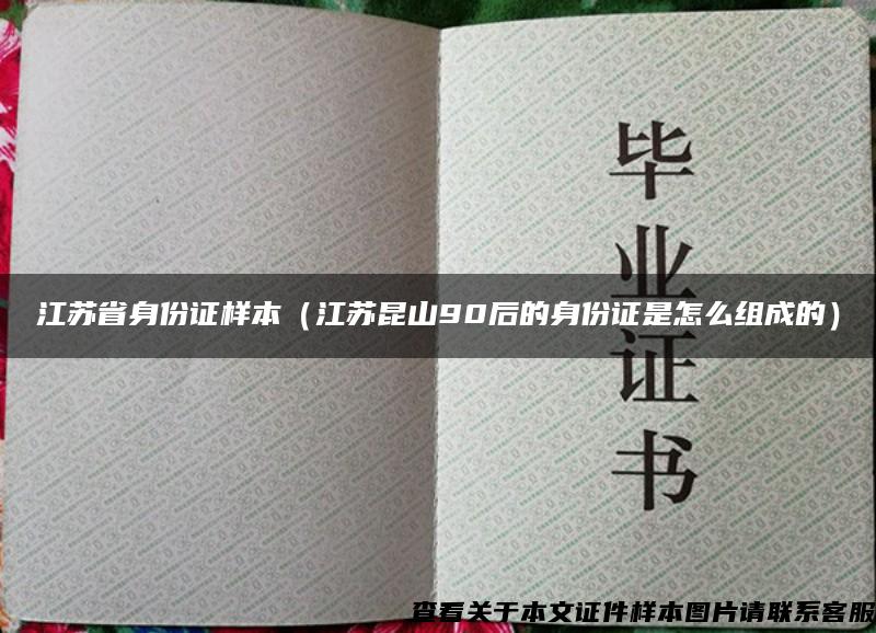 江苏省身份证样本（江苏昆山90后的身份证是怎么组成的）