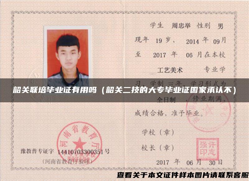 韶关联培毕业证有用吗（韶关二技的大专毕业证国家承认不）