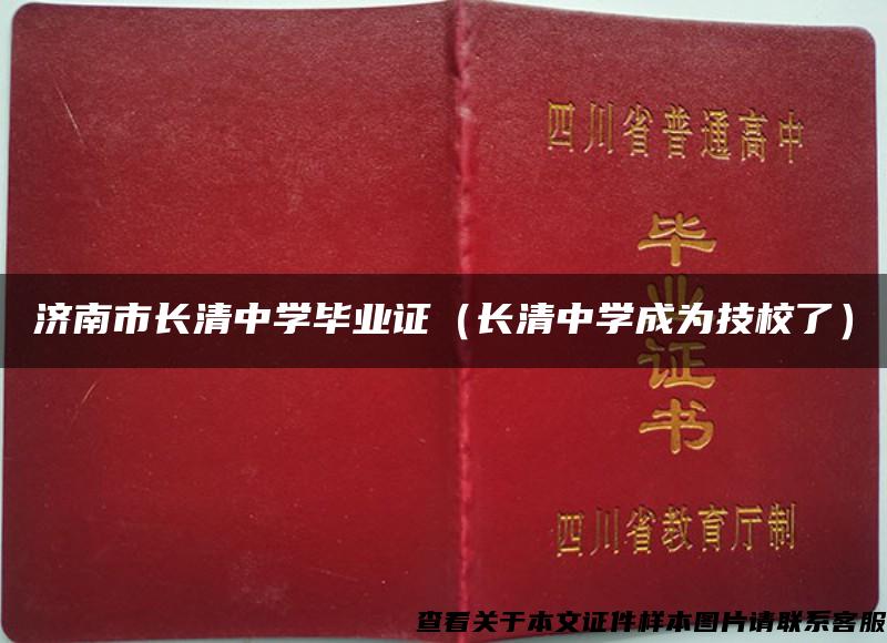 济南市长清中学毕业证（长清中学成为技校了）