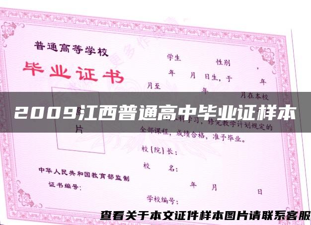 2009江西普通高中毕业证样本