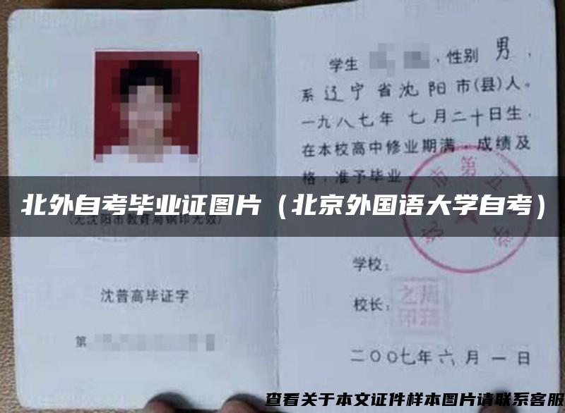 北外自考毕业证图片（北京外国语大学自考）