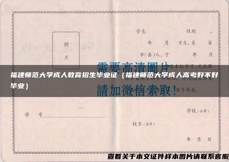 福建师范大学成人教育招生毕业证（福建师范大学成人高考好不好毕业）